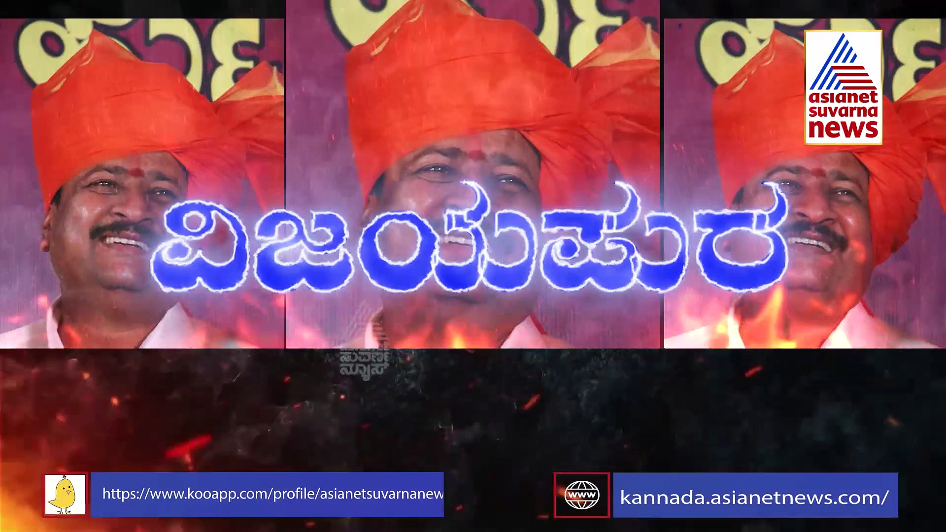 ವಿಜಯಪುರದ ಅತಿರಥರ ಅಖಾಡ: ಹೈವೋಲ್ಟೇಜ್ ಕ್ಷೇತ್ರದಲ್ಲಿ ಪ್ರಬಲರು ಯಾರು..?