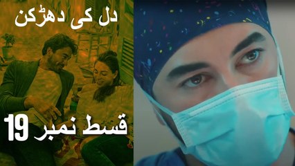 دل کی دھڑکن   Heart Beat  Episode 19