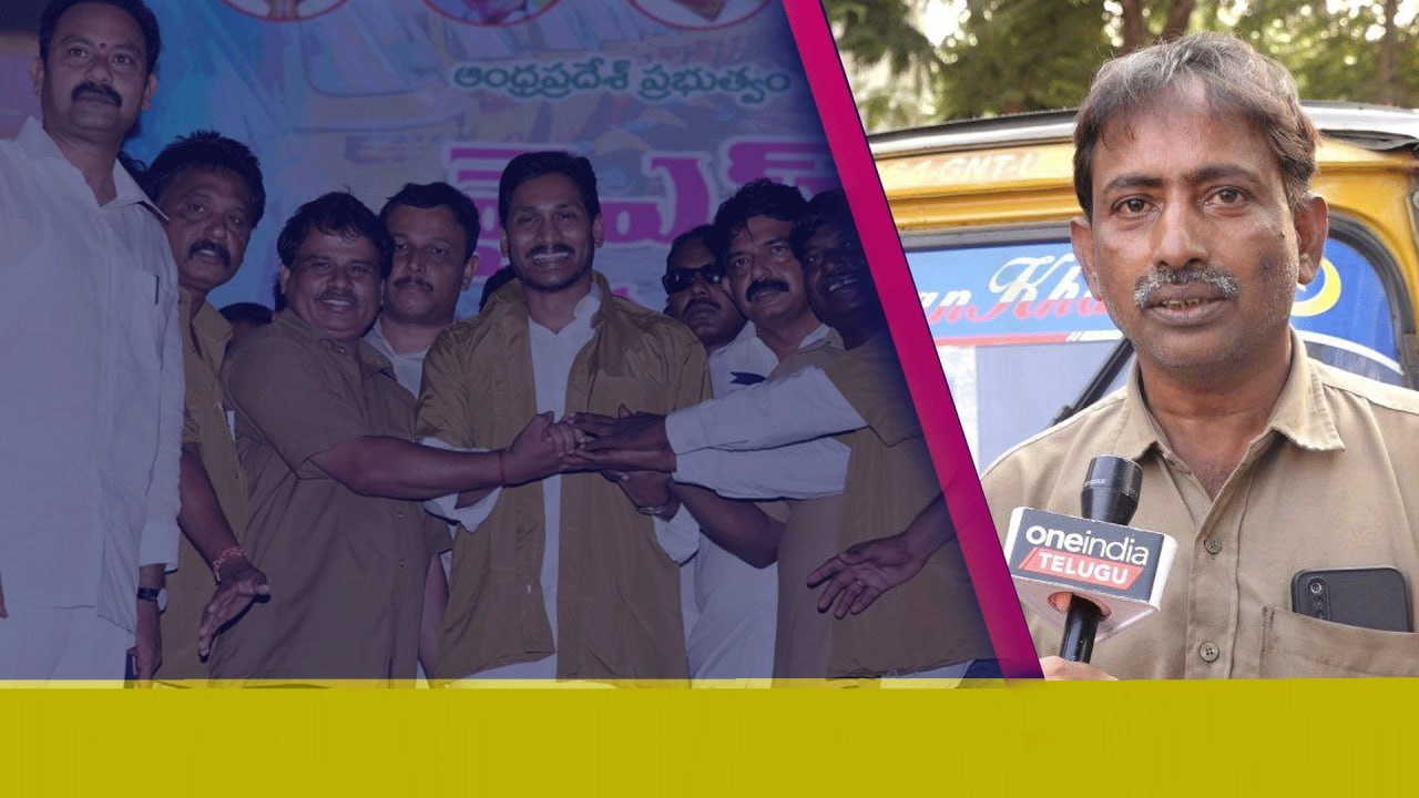 Chandrababu జగన్ లాగే సంక్షేమ పథకాలు అమలు చేస్తారా? Auto Driver రియాక్షన్
