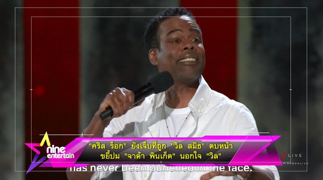 “คริส ร็อก” ยังเจ็บที่ถูก “วิล สมิธ” ตบหน้าขยี้ปม “จาด้า พินเก็ต” นอกใจ “วิล”