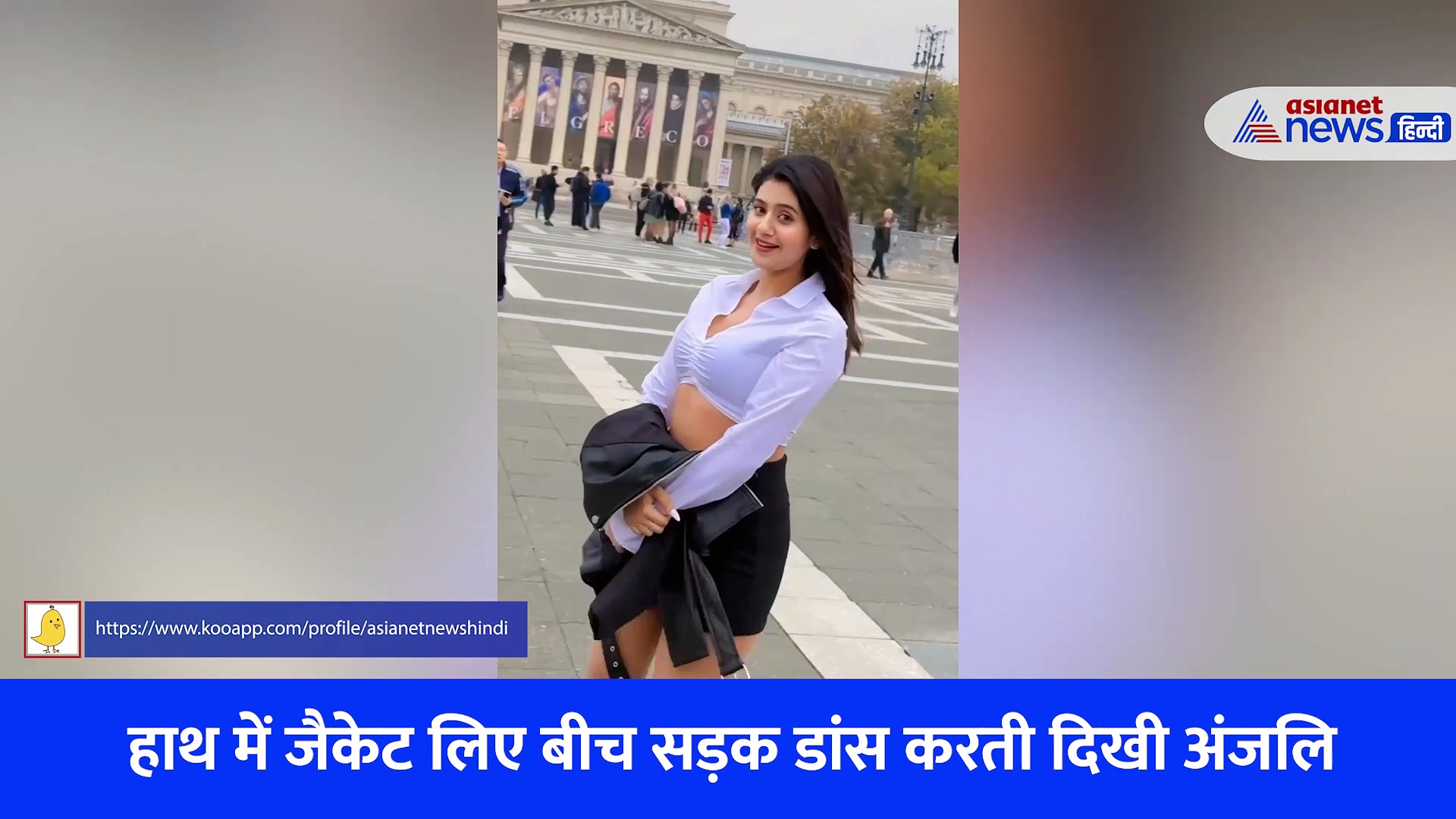 बीच सड़क झूमती दिखी 'कच्चा बादाम' से फेमस हुई अंजलि अरोड़ा, तारीफ की जगह मिले ताने