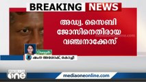 അഡ്വ.സൈബി ജോസിനെതിരായ വഞ്ചനാ കേസ്; അന്വേഷണത്തിൽ ഇടപെടാതെ ഹൈക്കോടതി