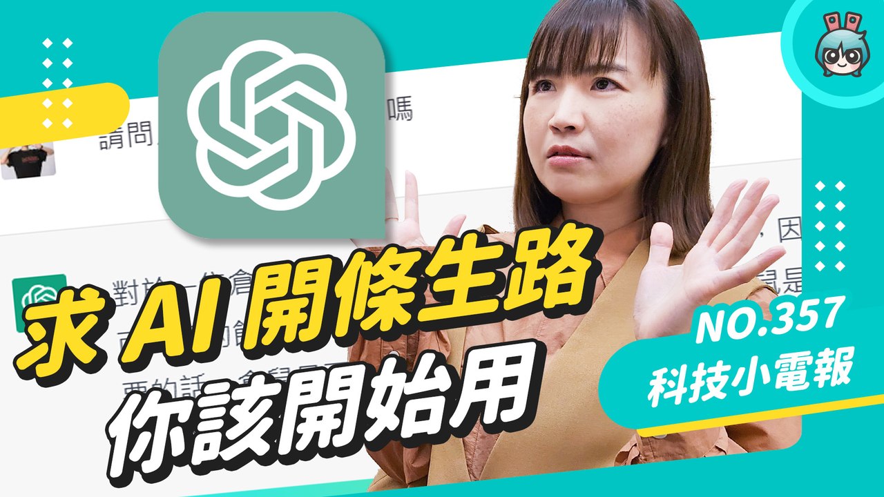【科技小電報】ChatGPT 你這樣玩過了嗎：角色扮演、講個笑話、還有正經的 AI 生成軟體串聯