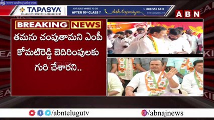 కాంగ్రెస్ లో క‌ల్లోలం... కోమ‌టిరెడ్డిపై సొంత‌పార్టీ నేత‌లే కేసు||Komati Reddy And Party Leaders||ABN