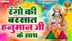 होली स्पेशल | Shree Hanuman Ji Holi Bhajan | Bajrangbali Ji Holi Song | Holi Bhajan Jukebox ~ Best Bhajan ~ 2023