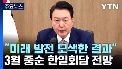尹 "징용 해법, 한일 미래 모색한 결과"...한미일 연쇄회담 전망 / YTN
