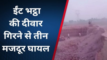 प्रतापगढ़: भट्टे पर ईंट निकासी के दौरान बड़ा हादसा, मजदूरों के ऊपर भरभरा कर गिरी दीवार
