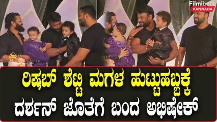 下载视频: Rishab Shetty ಮಗಳ ಹುಟ್ಟುಹಬ್ಬಕ್ಕೆ Darshan ಹಾಗು Abishek Ambareesh ಭೇಟಿ  | Filmibeat Kannada