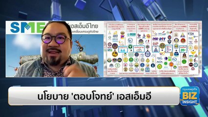 นโยบาย ‘ตอบโจทย์’ เอสเอ็มอี ฟังมุมมอง แสงชัย ธีรกุลวาณิช
