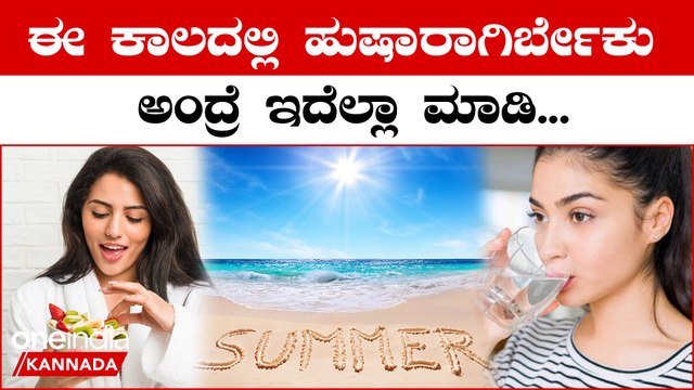 ಆರೋಗ್ಯ ಹದಗೆಡೋ ಕಾಲ ಬಂತು ಹುಷಾರಾಗಿರಿ ಎಂದ‌ ಆರೋಗ್ಯ ಇಲಾಖೆ ಏನೇನ್ ಹೇಳಿದೆ ನೋಡಿ.! | Oneindia Kannada