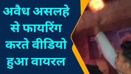 लखीमपुर खीरी: अवैध असलाह से फायरिंग करते वीडियो वायरल,जांच में जुटी पुलिस