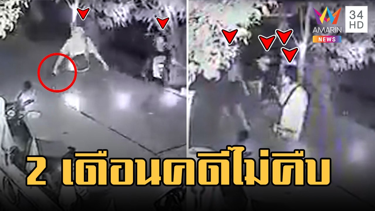 โจ๋นับสิบกร่างบุกถือปืน-มีด ขู่ถึงหน้าบ้าน 2 เดือนคดีไม่คืบ | ข่าวเที่ยงอมรินทร์ | 7 มี.ค.66