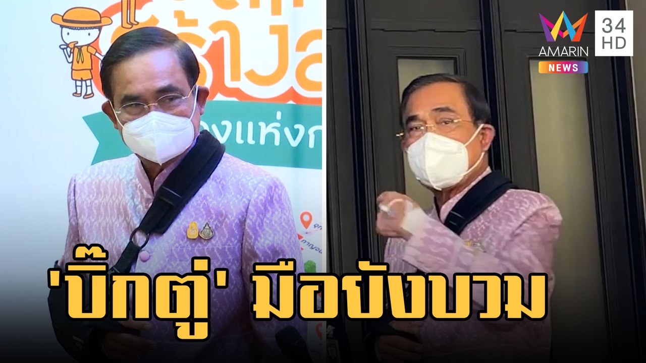 "บิ๊กตู่" ประชุม ครม.มือยังบวม นักข่าวเป็นห่วงตอบ Thank you | ข่าวเที่ยงอมรินทร์ | 7 มี.ค.66