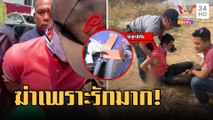 จับแล้วผัวโหดฆ่าเมียจุดไฟเผาแทงซ้ำ สังหารเพราะรักมาก | ข่าวเที่ยงอมรินทร์ | 7 มี.ค.66