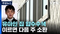 '마약 투약 혐의' 유아인 집 압수수색...조만간 조사 / YTN