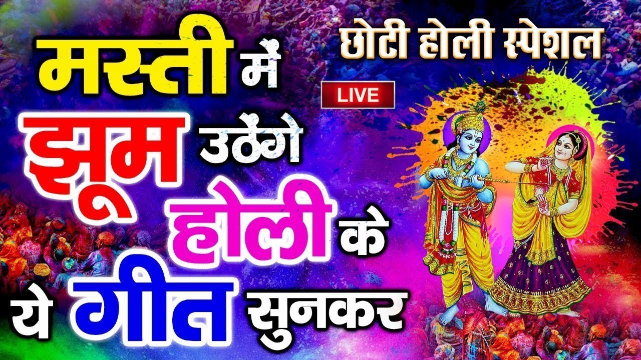 Live : छोटी होली स्पेशल - मस्ती में झूम उठेंगे होली के ये गीत सुनकर - Holi Special 2023 ~ @bhaktidarshan