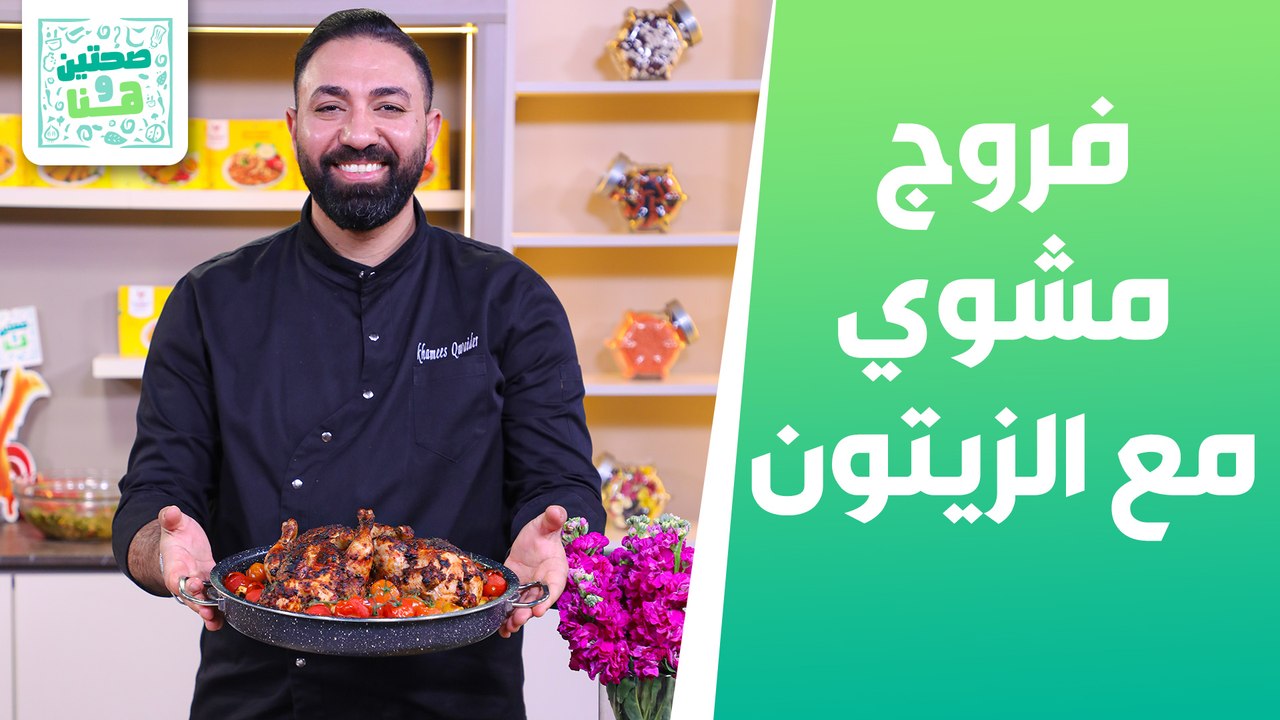 فروج مشوي مع الزيتون وشوربة العدس والشومر من الشيف خميس - صحتين وهنا