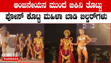 Women Body Builders: ಭಜರಂಗಿ ಮುಂದೆ ದೇಹಪ್ರದರ್ಶನ ಮಾಡಿದ ಯುವತಿಯರು | Oneindia Kannada