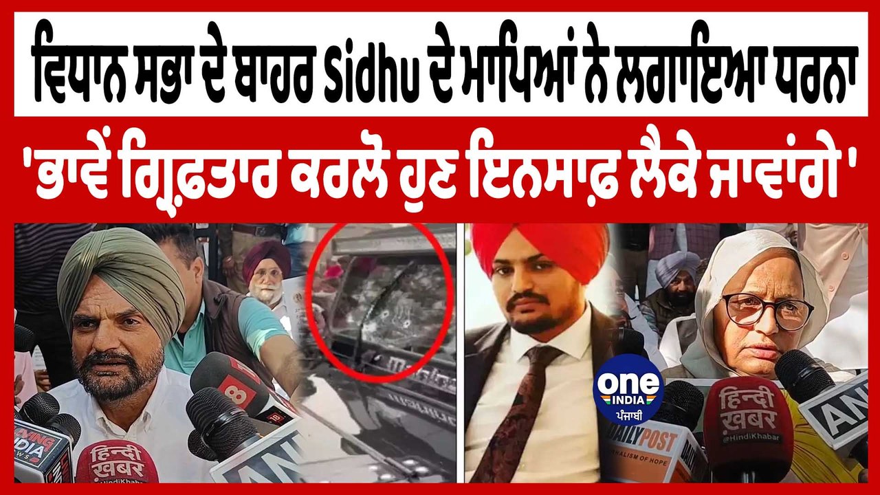 ਵਿਧਾਨ ਸਭਾ ਦੇ ਬਾਹਰ Sidhu ਦੇ ਮਾਪਿਆਂ ਦਾ ਧਰਨਾ, ਭਾਵੇਂ ਗ੍ਰਿਫ਼ਤਾਰ ਕਰਲੋ,ਇਨਸਾਫ਼ ਲੈਕੇ ਜਾਵਾਂਗੇ | OneIndia Punjabi