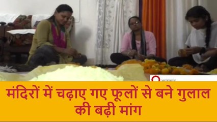 आजमगढ़: साज फाउंडेशन ने फूलों से बनाया हर्बल गुलाल, खासियत जानकर हो जायेंगे दंग