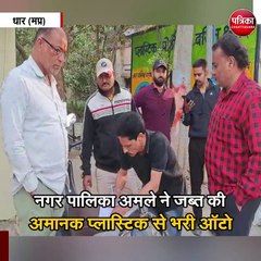 नगर पालिका अमले ने जब्त की अमानक प्लास्टिक से भरी ऑटो