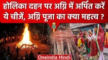 Holika Dhana 2023: होलिका दहन के समय अग्नि में अर्पित करें ये चीजें, कष्ट होंगे दूर | वनइंडिया हिंदी