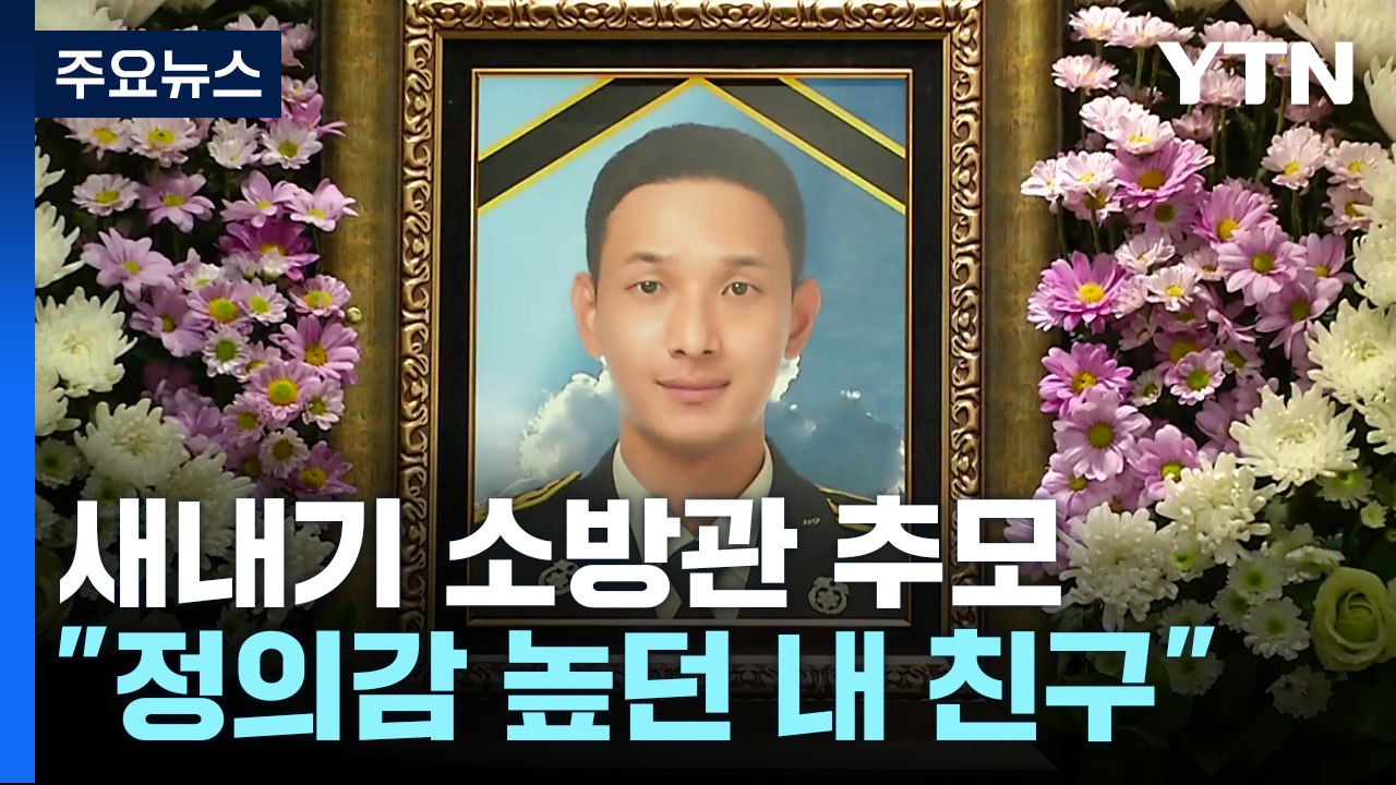 "정의감 높던 내 친구"...숨진 새내기 소방관 추모 행렬 / YTN
