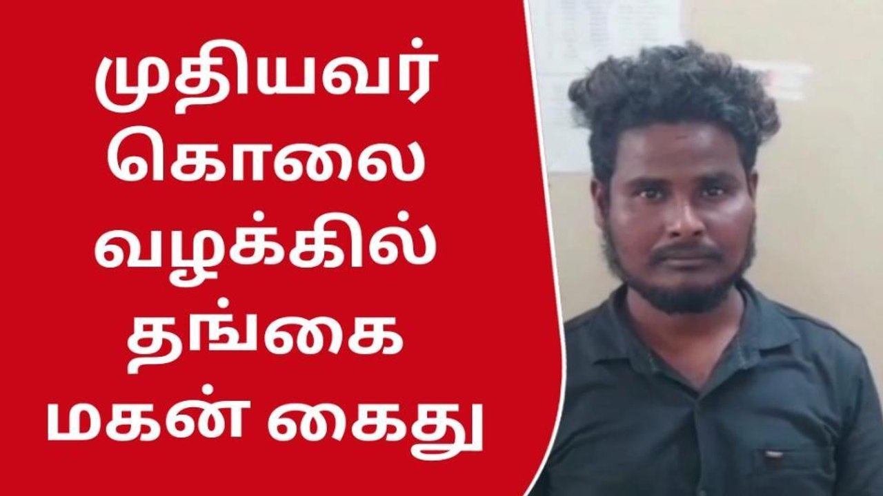 திண்டிவனம்:முதியவர் கொலை செய்யப்பட்ட வழக்கில் த...