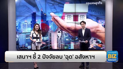 เสนาฯ ชี้ 2 ปัจจัยลบ ‘ฉุด’ อสังหาริมทรัพย์