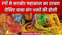 Holi 2023: सबसे पहले महाकाल मंदिर में मनी होली, रंगों से सराबोर बाबा का दरबार | वनइंडिया हिंदी