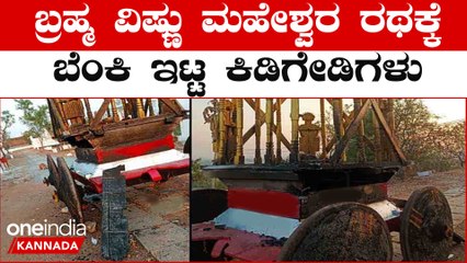 Shivamoggaದಲ್ಲಿ ರಥಕ್ಕೆ ಬೆಂಕಿ ಇಟ್ಟು ಹಾಳು ಮಾಡಿದ ದುಷ್ಕರ್ಮಿಗಳು | OneIndia Kannada