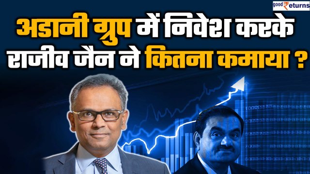 Adani Group में निवेश करके Rajiv Jain ने कितना कमाया? GQG Partners| GoodReturns