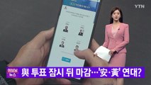 [YTN 실시간뉴스] 與 투표 잠시 뒤 마감...'安·黃' 연대? / YTN