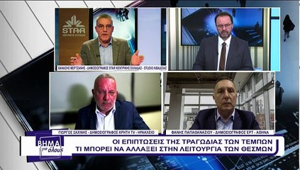 Βήμα για όλους 06-03-2023, Θ. Μερτζάνη, Γ. Σαχίνης, Φ. Παπαθανασίου