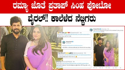 Ramya ಜೊತೆ ಪೋಟೋ ತೆಗೆಸಿಕೊಂಡ Pratap Simhaಗೆ ನೆಟ್ಟಿಗರು ಕಾಲು ಎಳೆದಿದ್ದಕ್ಕೆ ಸಂಸದ ಕೊಟ್ಟ ಉತ್ತರ ಏನು?
