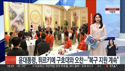 윤대통령, 튀르키예 파견 구호대와 오찬…"복구·재건 지원 계속"