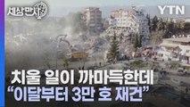 [세상만사] 튀르키예 지진 잔해 1m 높이로 쌓으면 스페인 제2의 도시 덮는다 / YTN