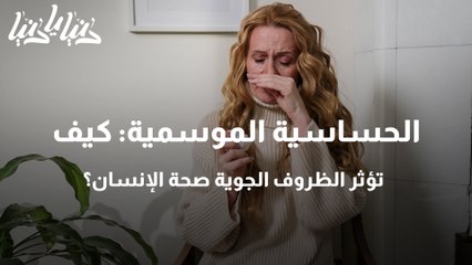 الحساسية الموسمية كيف تؤثر الظروف الجوية صحة الإنسان؟
