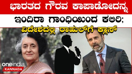 London Cambridge ಯೂನಿವರ್ಸಿಟಿಯಲ್ಲಿ Rahul Gandhiಗೆ ವಿದೇಶಿ ಪತ್ರಕರ್ತನಿಂದ ಕ್ಲಾಸ್ | OneIndia Kannada
