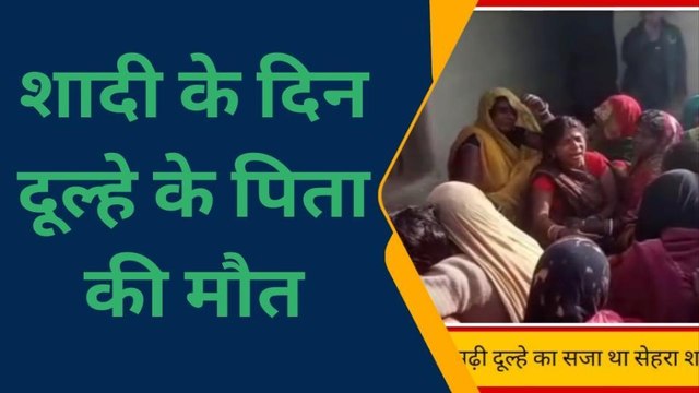 सीतामढ़ी: शादी की खुशियां मातम में हुई तब्दील, ऑटो से गिरकर दूल्हे के पिता की हुई मौत