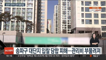 주민들 모르게 부풀려진 관리비…정부 합동점검