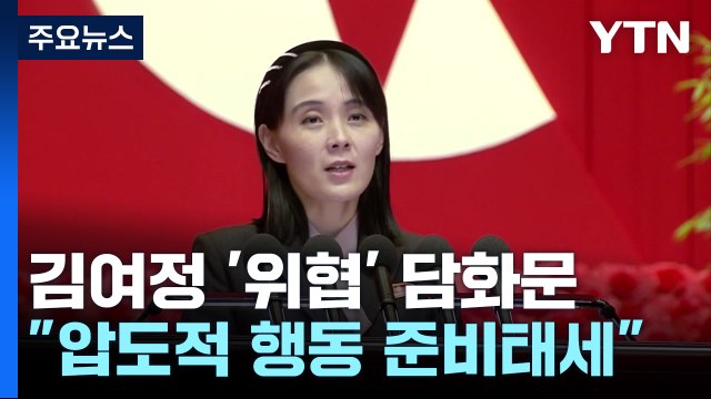 北 김여정 압도적 행동 준비 ...국정원 ICBM 도발 가능성 / YTN