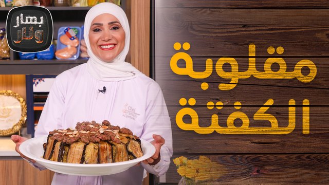 مقلوبة الكفتة مع دجاج الليمون والخردل من الشيف امتياز الجيتاوي - بهار ونار