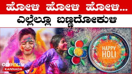ಈ ವರ್ಷ ಹೋಳಿ‌ ಹಬ್ಬಕ್ಕಿಲ್ಲ ಅಡೆ-ತಡೆ: ದೇಶ ವಿದೇಶಗಳಲ್ಲೂ ಬಣ್ಣದಲ್ಲಿ ಮಿಂದೆದ್ದ ಜನ | Oneindia