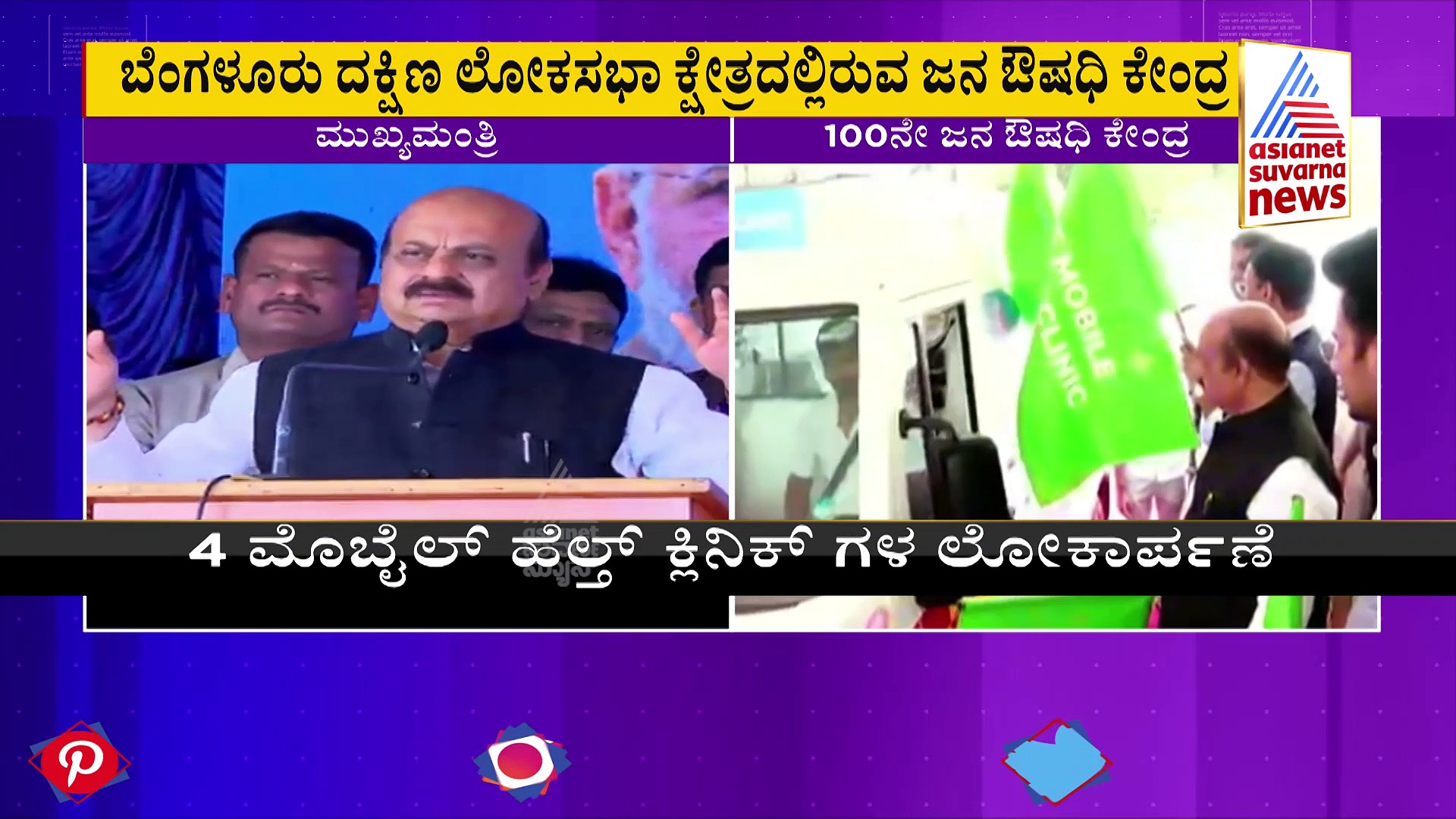ಪ್ರಧಾನಿ ಮೋದಿ ಜನ ಕಾಳಜಿ ಇರೋ‌ ನಾಯಕ: ಜಯನಗರದಲ್ಲಿ 100ನೇ ಜನೌಷಧ ಕೇಂದ್ರ ಉದ್ಘಾಟಿಸಿ ಸಿಎಂ ಮಾತು