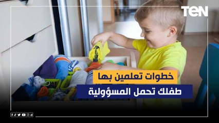 خطوات تعلمين بها طفلك تحمل المسؤولية