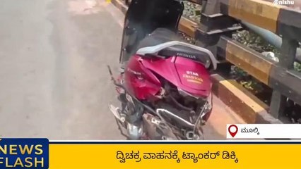 ದ.ಕ.: ಬಪ್ಪನಾಡಿನಲ್ಲಿ ಭೀಕರ ಅಪಘಾತ ; ತೀರ್ಥಹಳ್ಳಿಯ ದಂಪತಿ ದುರ್ಮರಣ!