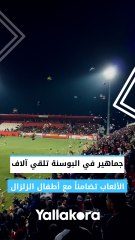 جماهير في البوسنة تلقي آلاف الألعاب تضامناً مع أطفال الزلزال