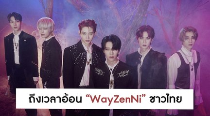 "WayV" เสิร์ฟความฟิน อ้อนคิดถึง WayZenNi ไทย แถมโชว์สกิลแคะขนมถ้วยแข่งกัน