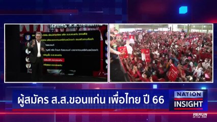 ขอนแก่น ศึกสี่เส้า  | เนชั่นอินไซต์ | 07 มี.ค. 66 |  PART 1